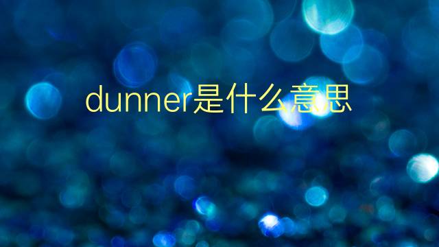 dunner是什么意思 dunner的翻译、读音、例句、中文解释