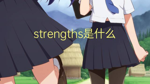 strengths是什么意思 strengths的翻译、读音、例句、中文解释