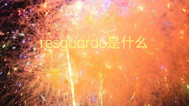 resguardo是什么意思 resguardo的翻译、读音、例句、中文解释