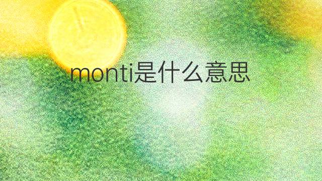 monti是什么意思 monti的翻译、读音、例句、中文解释