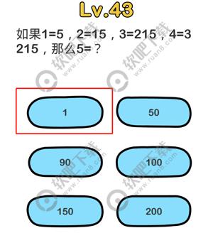 脑洞大师43关如果1=5，2=15，3=215，4=3215，那么5=？_脑洞大师攻略（图文）