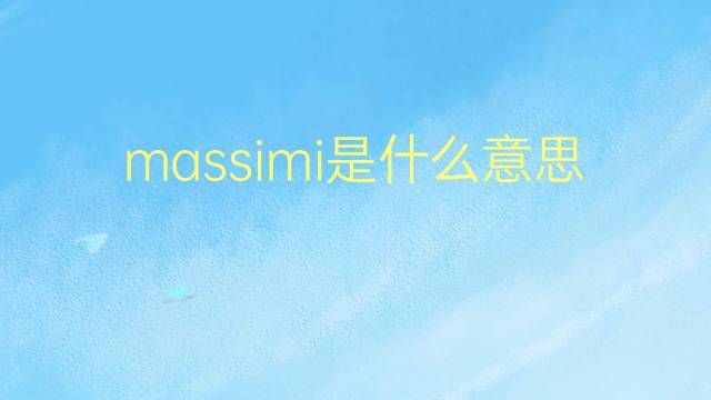 massimi是什么意思 massimi的翻译、读音、例句、中文解释