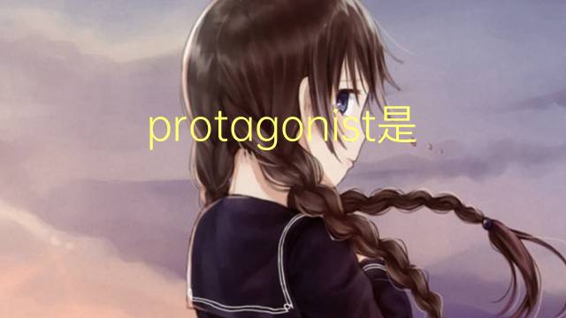 protagonist是什么意思 protagonist的翻译、读音、例句、中文解释