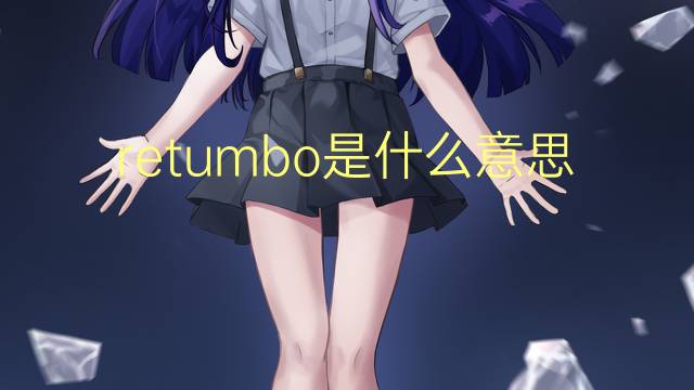 retumbo是什么意思 retumbo的翻译、读音、例句、中文解释