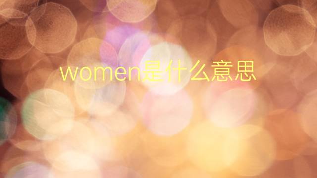 women是什么意思 women的翻译、读音、例句、中文解释