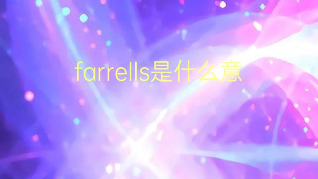 farrells是什么意思 farrells的翻译、读音、例句、中文解释