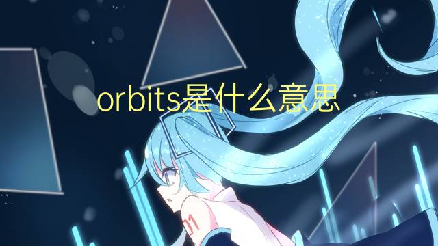 orbits是什么意思 orbits的翻译、读音、例句、中文解释