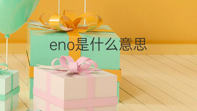 eno是什么意思 eno的翻译、读音、例句、中文解释