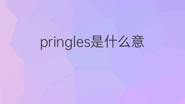 pringles是什么意思 pringles的翻译、读音、例句、中文解释