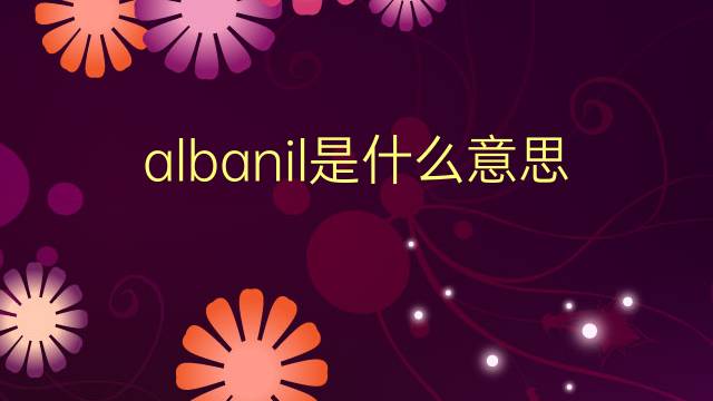 albanil是什么意思 albanil的翻译、读音、例句、中文解释