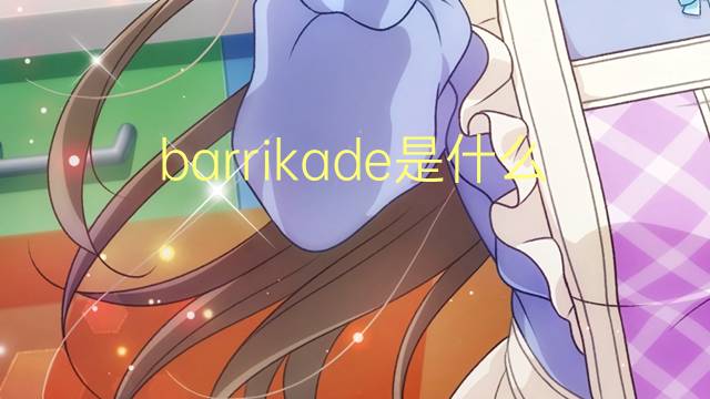 barrikade是什么意思 barrikade的翻译、读音、例句、中文解释