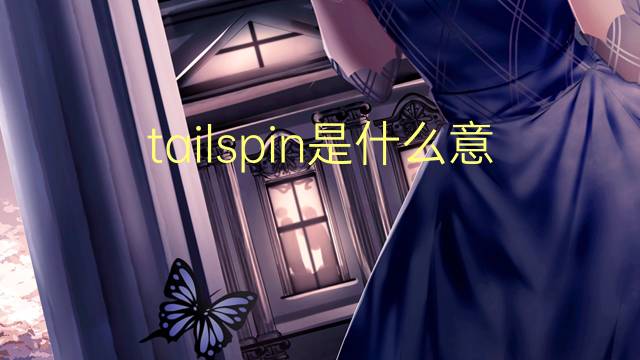 tailspin是什么意思 tailspin的翻译、读音、例句、中文解释