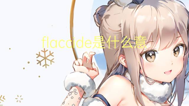 flaccide是什么意思 flaccide的翻译、读音、例句、中文解释