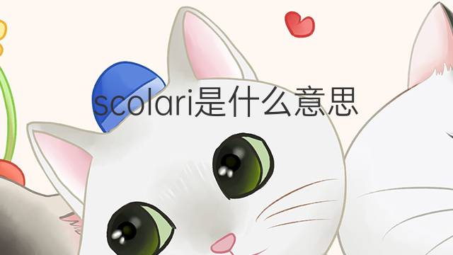 scolari是什么意思 scolari的翻译、读音、例句、中文解释