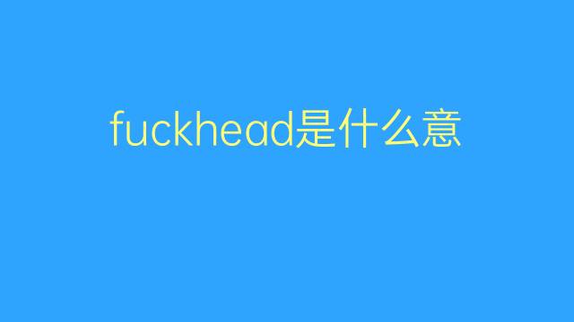 head是什么意思 head的翻译、读音、例句、中文解释