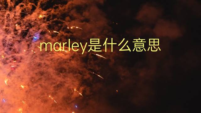 marley是什么意思 marley的翻译、读音、例句、中文解释