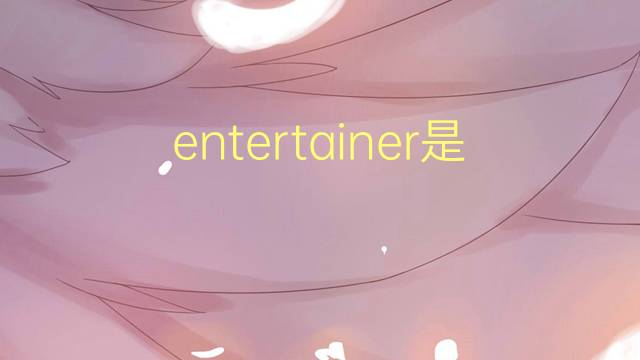 entertainer是什么意思 entertainer的翻译、读音、例句、中文解释