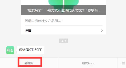 腾讯朋友APP内测邀请码怎么得_腾讯朋友APP内测邀请码获取攻略（图文）