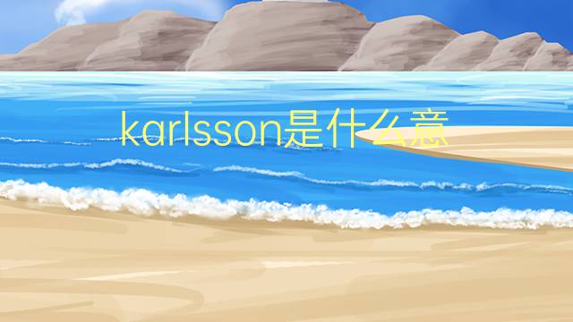 karlsson是什么意思 karlsson的翻译、读音、例句、中文解释