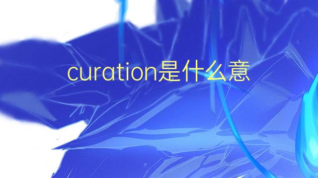 curation是什么意思 curation的翻译、读音、例句、中文解释