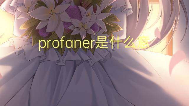 profaner是什么意思 profaner的翻译、读音、例句、中文解释