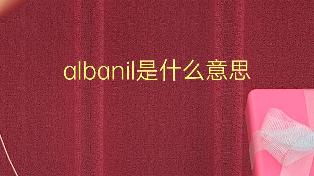 albanil是什么意思 albanil的翻译、读音、例句、中文解释