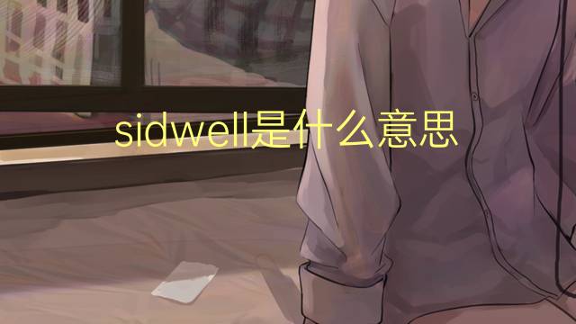 sidwell是什么意思 英文名sidwell的翻译、发音、来源