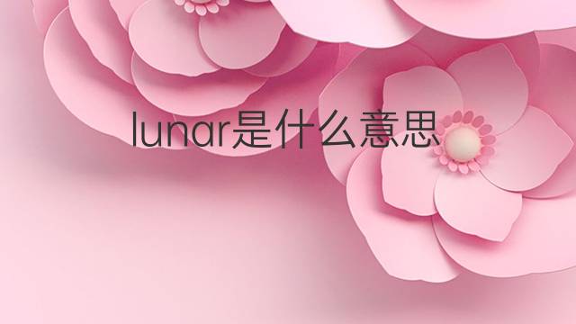 lunar是什么意思 lunar的翻译、读音、例句、中文解释