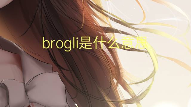 brogli是什么意思 brogli的翻译、读音、例句、中文解释