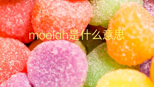 moolah是什么意思 moolah的翻译、读音、例句、中文解释