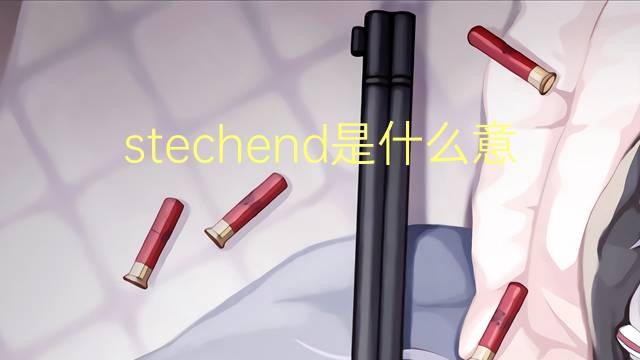 stechend是什么意思 stechend的翻译、读音、例句、中文解释