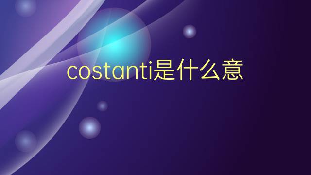 costanti是什么意思 costanti的翻译、读音、例句、中文解释