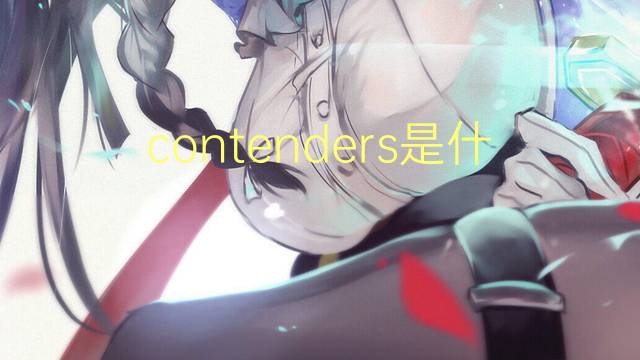 contenders是什么意思 contenders的翻译、读音、例句、中文解释