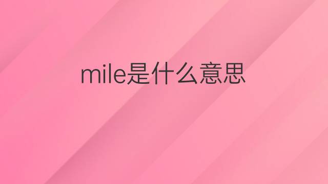 mile是什么意思 mile的翻译、读音、例句、中文解释