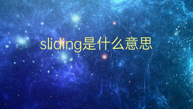 sliding是什么意思 sliding的翻译、读音、例句、中文解释