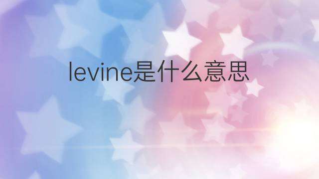 levine是什么意思 levine的翻译、读音、例句、中文解释