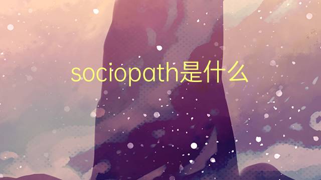 sociopath是什么意思 sociopath的翻译、读音、例句、中文解释