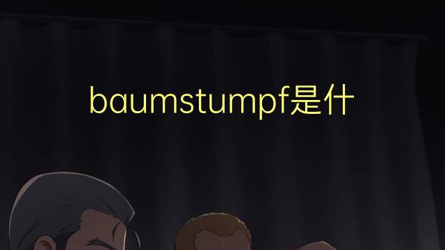 baumstumpf是什么意思 baumstumpf的翻译、读音、例句、中文解释