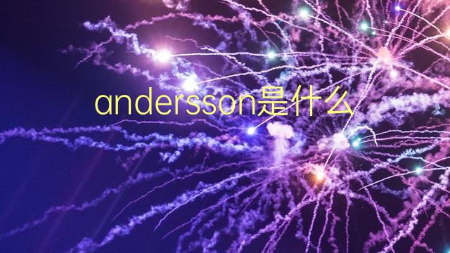 andersson是什么意思 andersson的翻译、读音、例句、中文解释