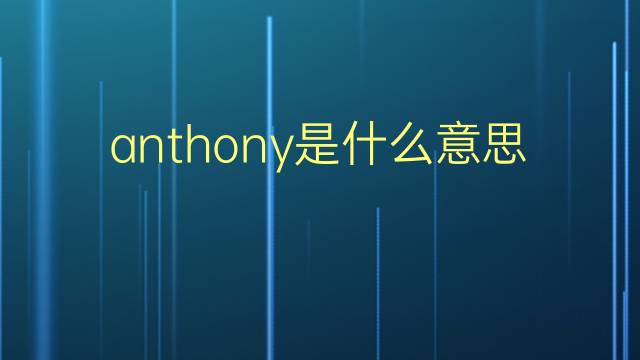 anthony是什么意思 anthony的翻译、读音、例句、中文解释