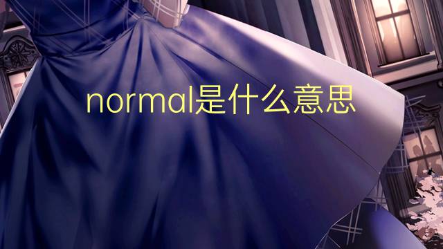 normal是什么意思 normal的翻译、读音、例句、中文解释