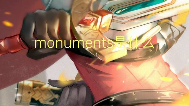 monuments是什么意思 monuments的翻译、读音、例句、中文解释