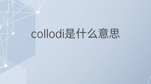 collodi是什么意思 collodi的翻译、读音、例句、中文解释