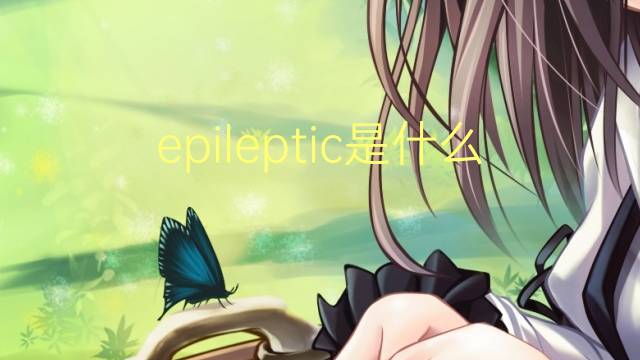 epileptic是什么意思 epileptic的翻译、读音、例句、中文解释