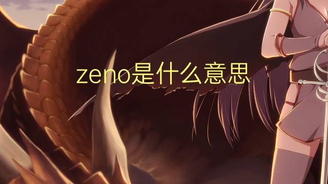 zeno是什么意思 zeno的翻译、读音、例句、中文解释