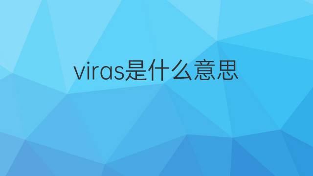 viras是什么意思 viras的翻译、读音、例句、中文解释