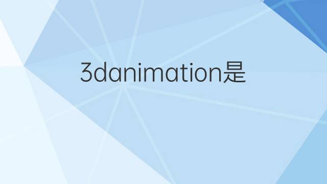 3danimation是什么意思 3danimation的翻译、读音、例句、中文解释