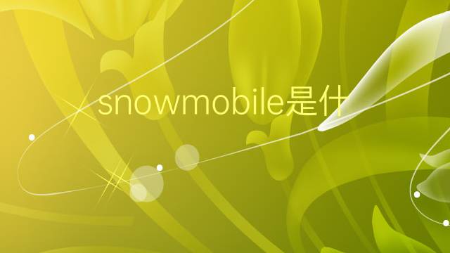 snowmobile是什么意思 snowmobile的翻译、读音、例句、中文解释