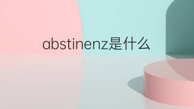 abstinenz是什么意思 abstinenz的翻译、读音、例句、中文解释