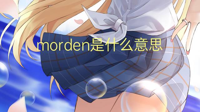 morden是什么意思 morden的翻译、读音、例句、中文解释